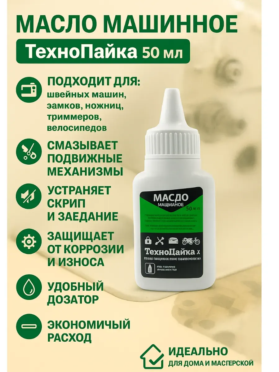 масло машинное смазочное для швейных машин