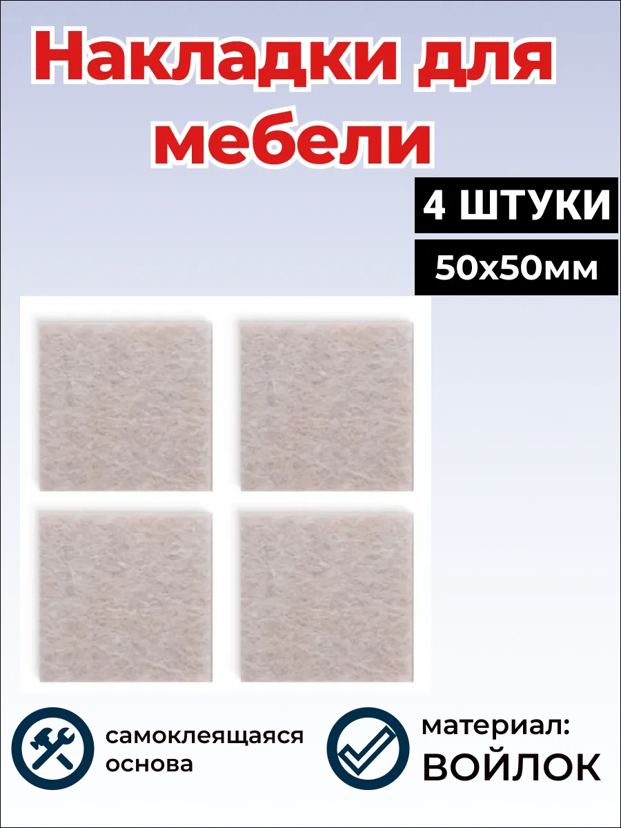 Накладки для ножек стульев самоклеящиеся квадратные