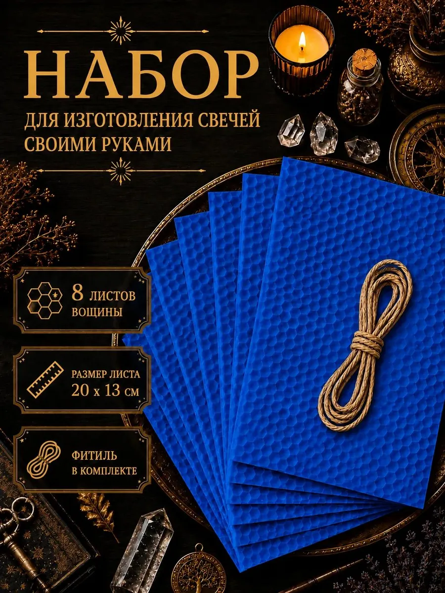 Вощина для изготовления свечей