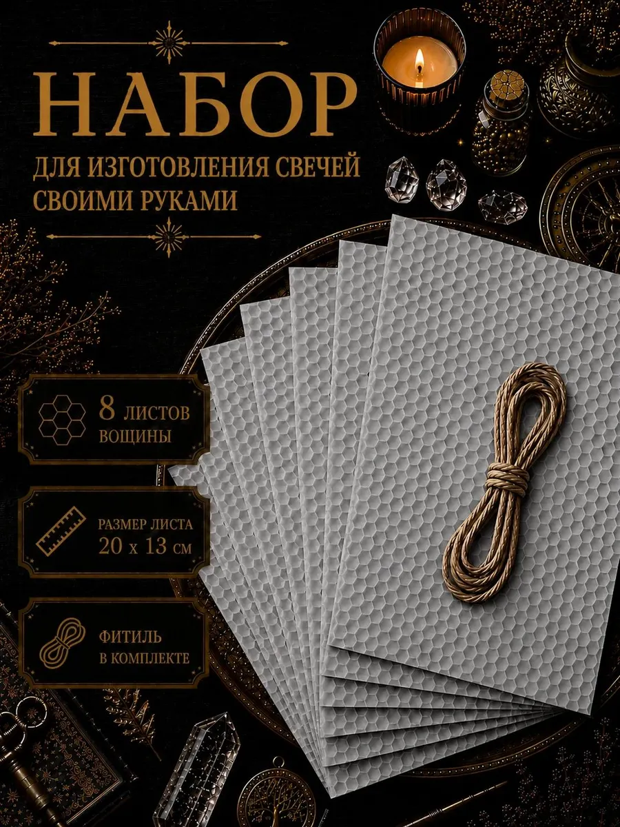 Вощина для изготовления свечей