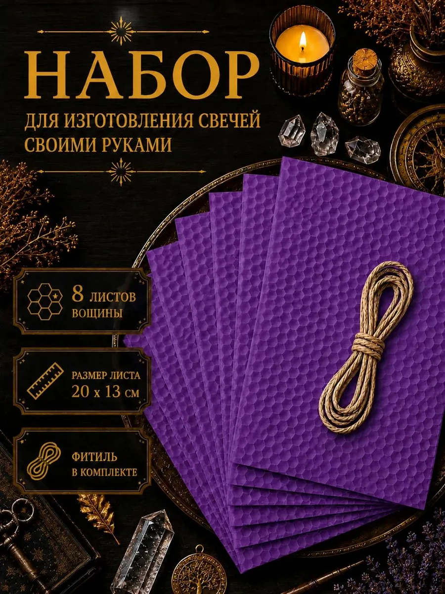 Вощина для изготовления свечей