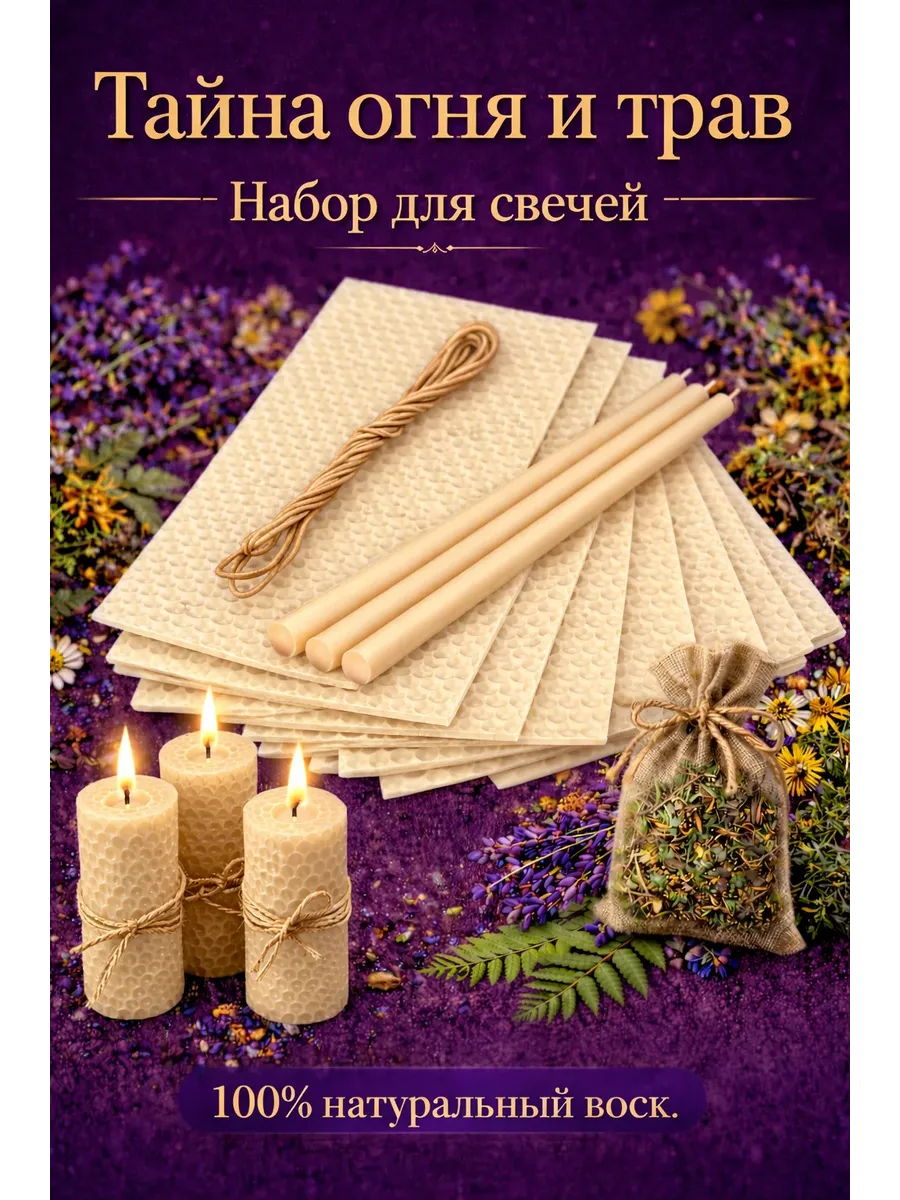 Вощина для изготовления свечей