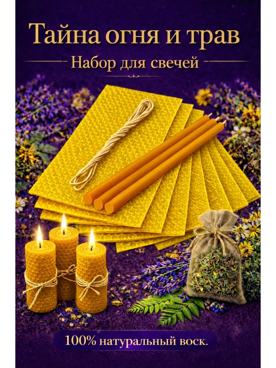 Вощина для изготовления свечей