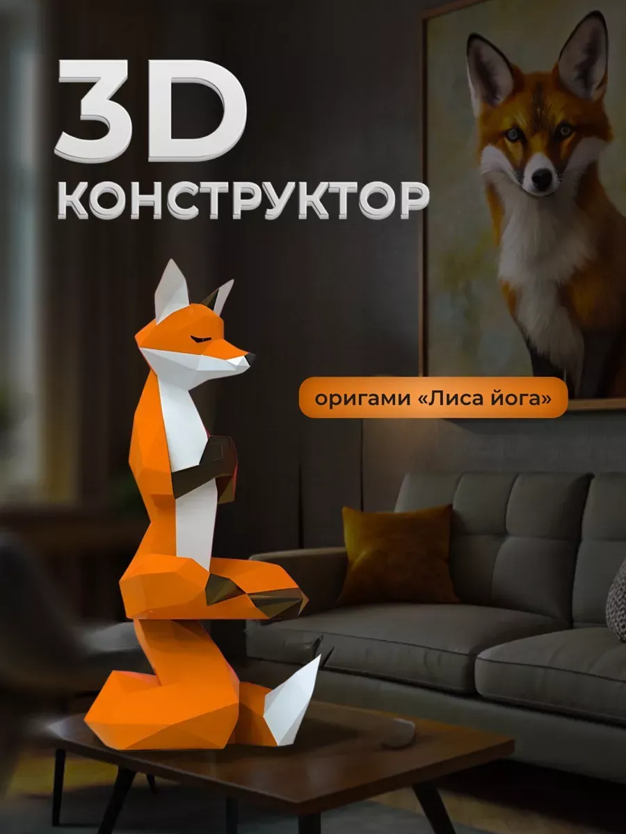 Полигональный конструктор бумажный 3D наб хобби и творчество
