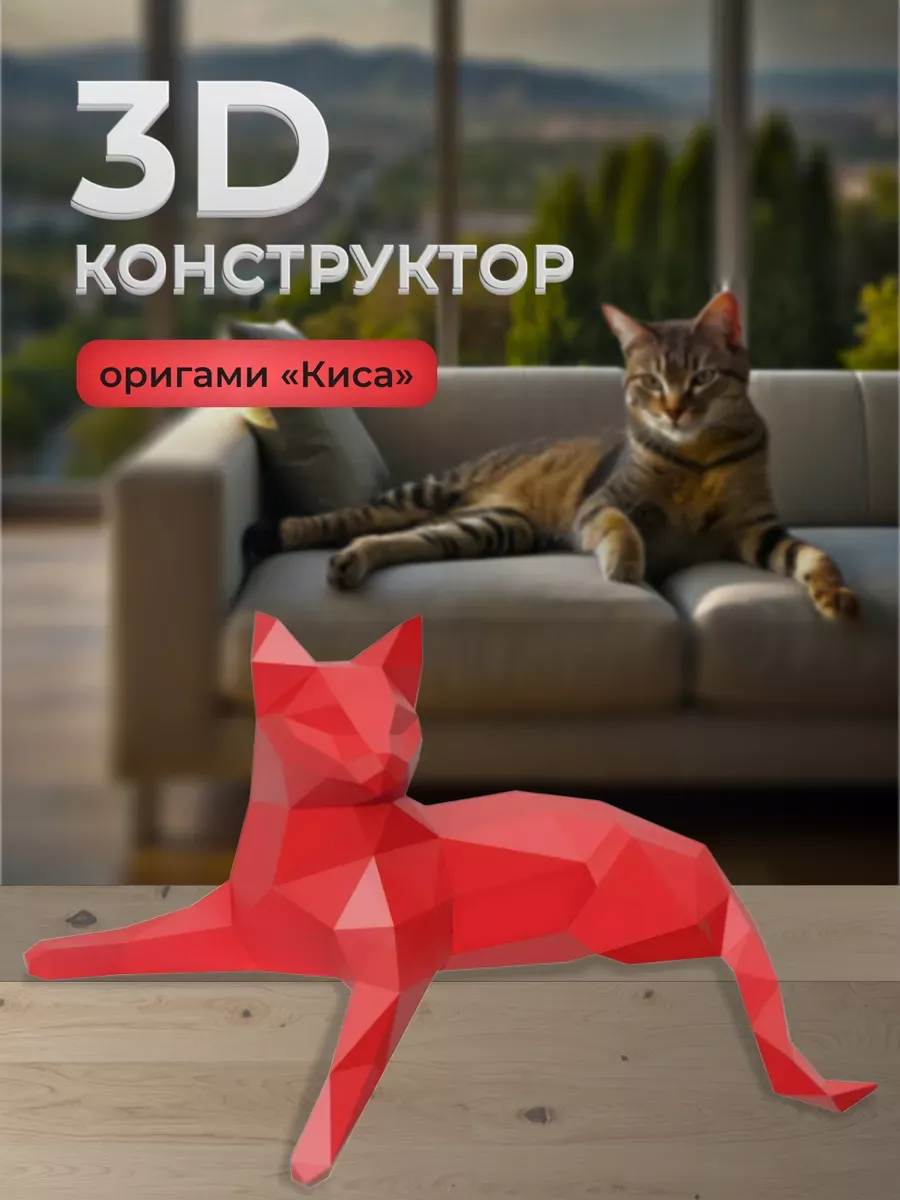 Полигональный 3D конструктор из бумаги для сборки для детей