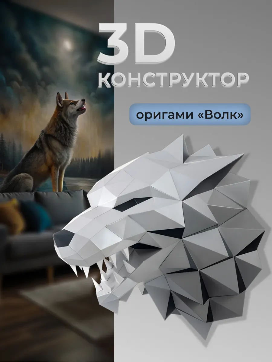 Бумажный 3D конструктор полигональные фигуры х своими руками