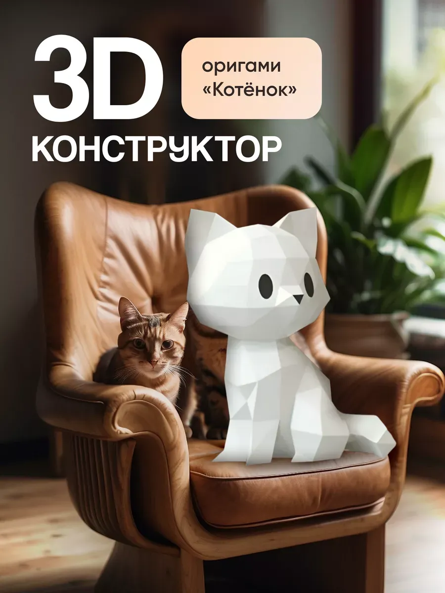 Бумажный 3D конструктор полигональная фигура DI для взрослых