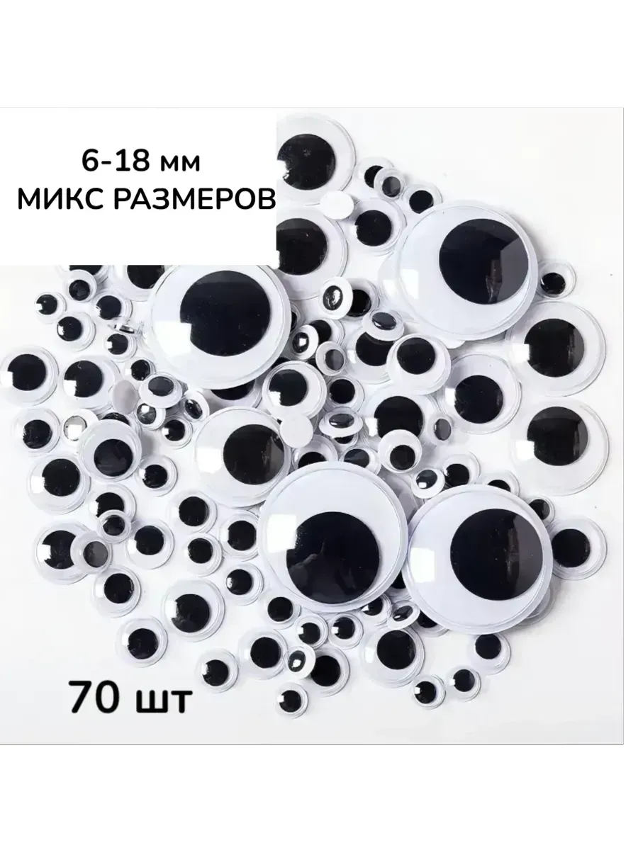 Глазки для творчества 70 шт.