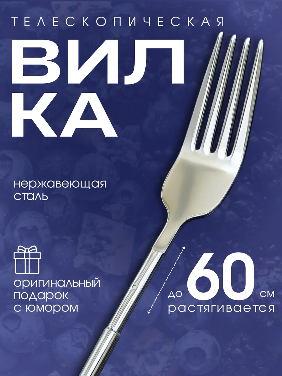 Телескопическая вилка выдвижная Столовые приборы