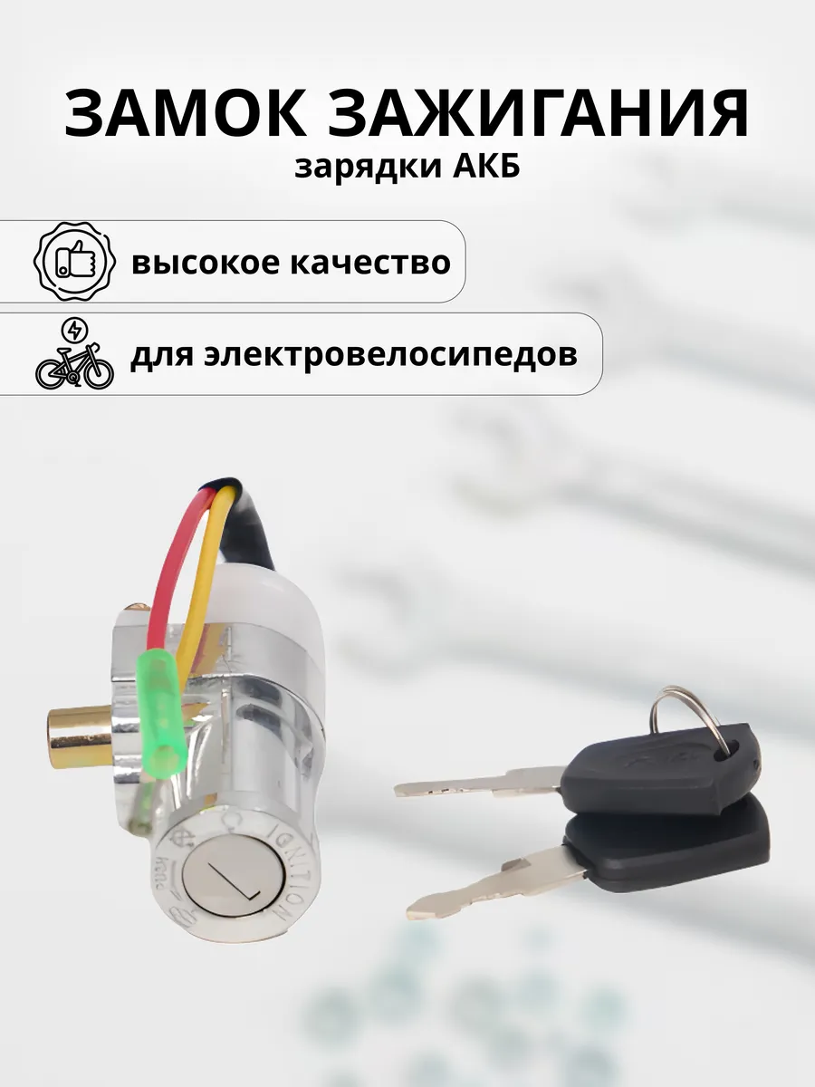 Замок зажигания для электровелосипедов (АКБ)