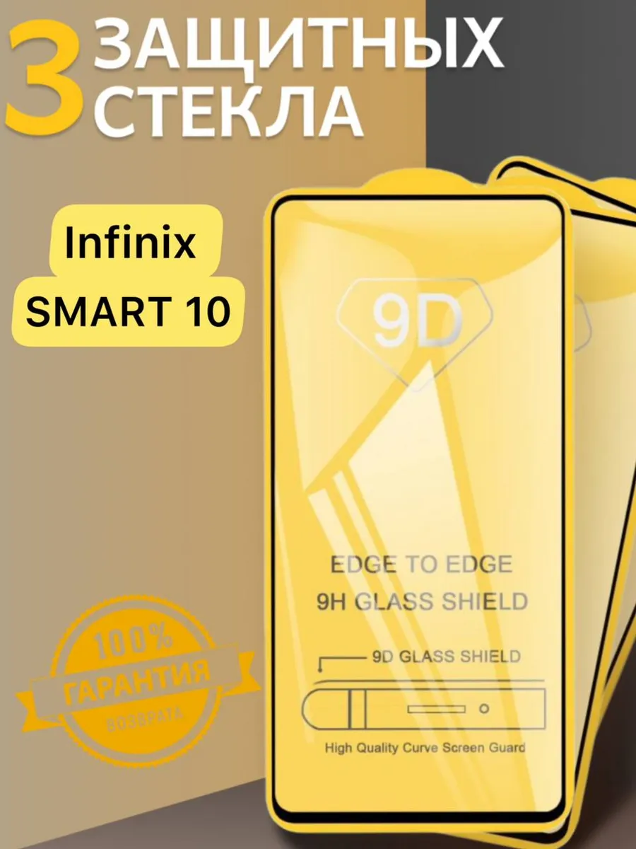 Защитное стекло infinix Smart 10