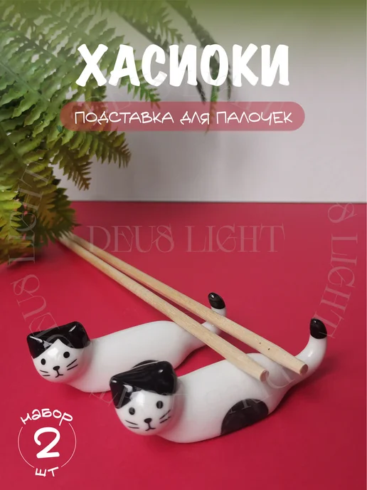 DEUS LIGHT Хасиоки подставка для палочек для еды 2 шт, 2 шт