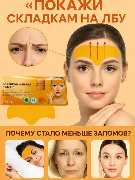 1000мелочей Антивозрастные патчи для лба и межбровной зоны, вариант, фото 7