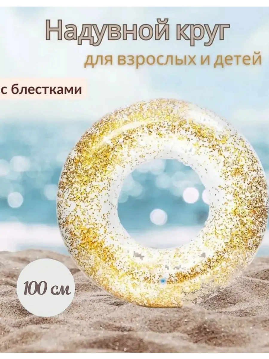 Прозрачный круг для плавания с блестками 100 см
