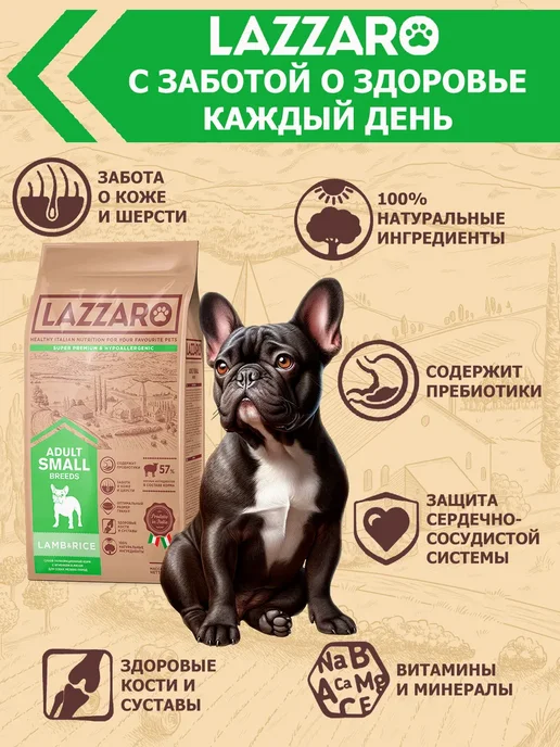 Сухой корм Lazzaro Лаззаро для собак, мелкие, ягненок, 0,7 кг, фото 2