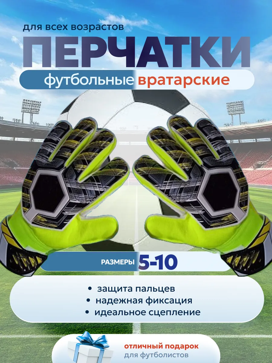 Вратарские перчатки футбольные