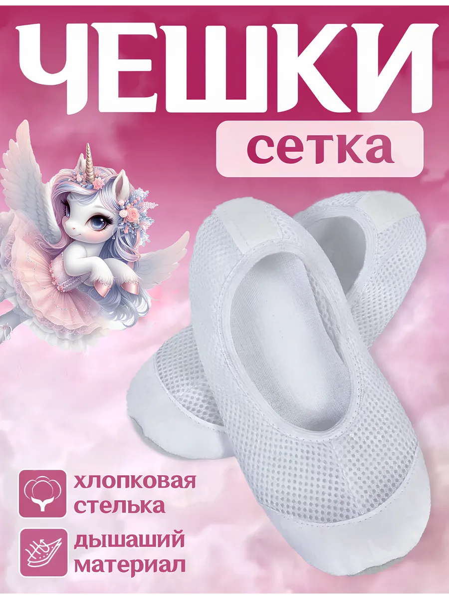 Чешки белые в сетку