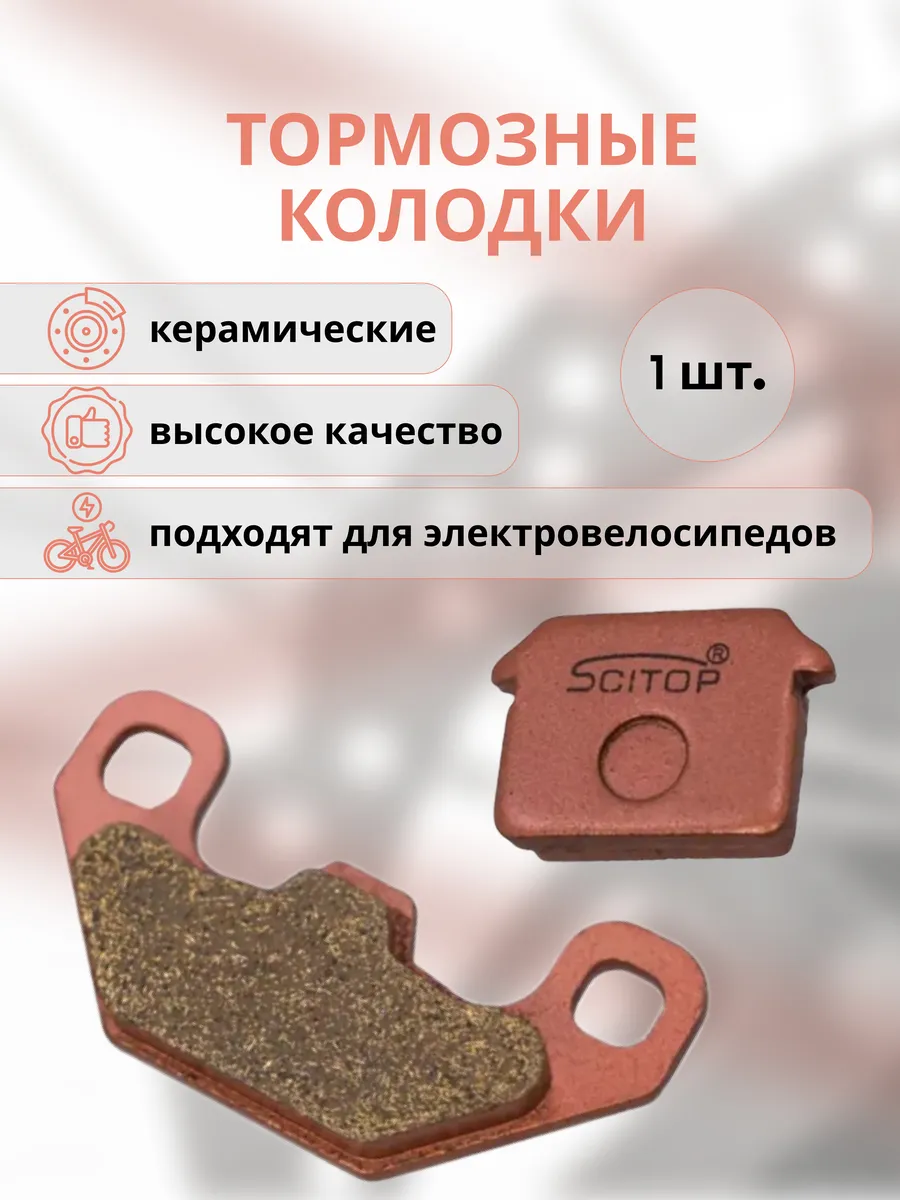 Колодки тормозные для электровелосипедов 1 шт