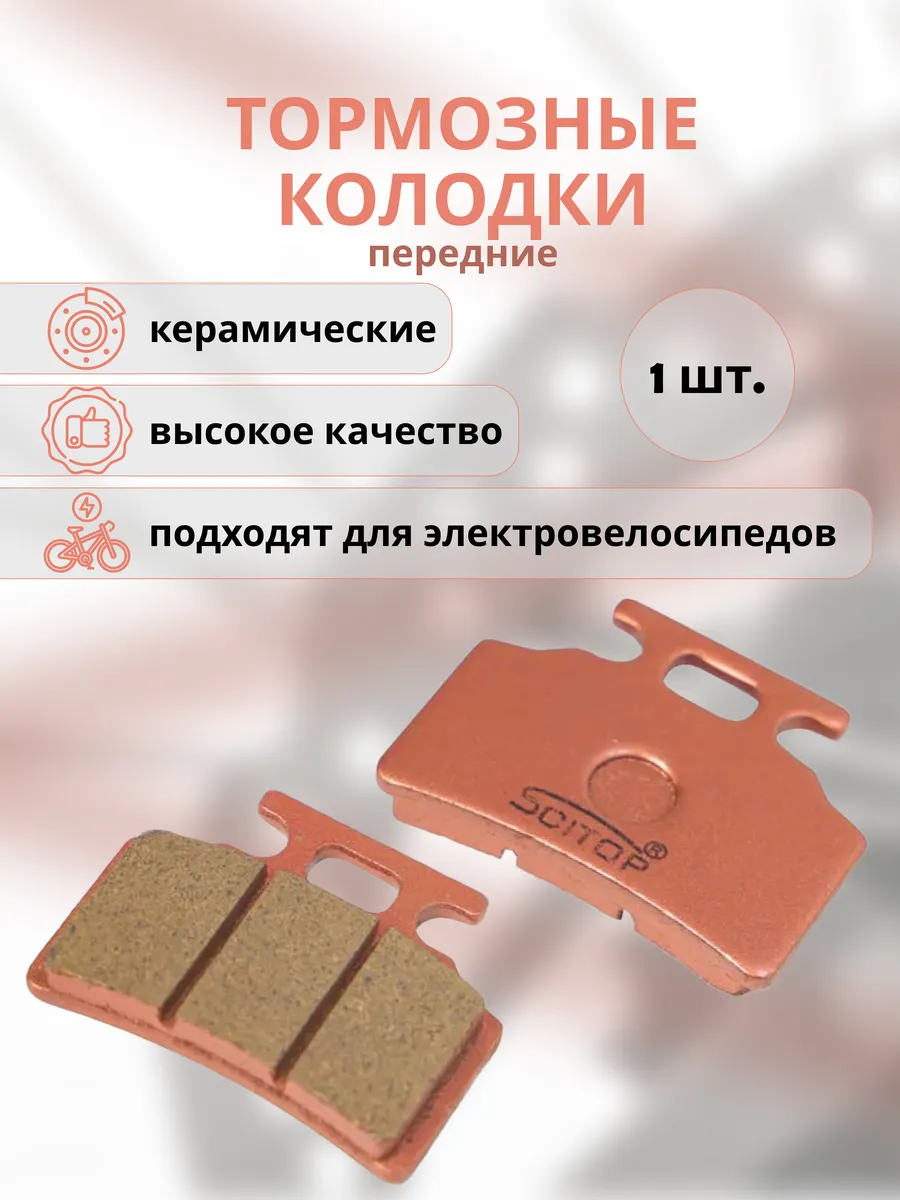 Колодки тормозные передние керамика 1 шт.