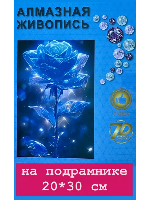 SHIRMA Алмазная мозаика на подрамнике 20х30 см Синяя роза, 20x30 см, фото 2