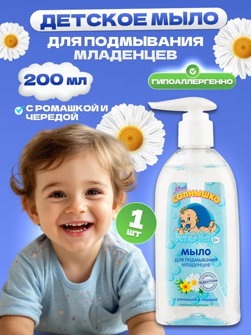Моё солнышко Детское жидкое мыло для подмывания младенцев 1 шт 200мл, 1 шт, 200 мл