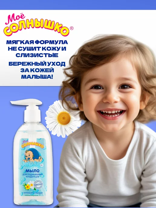 Моё солнышко Детское жидкое мыло для подмывания младенцев 1 шт 200мл, 1 шт, 200 мл, фото 2