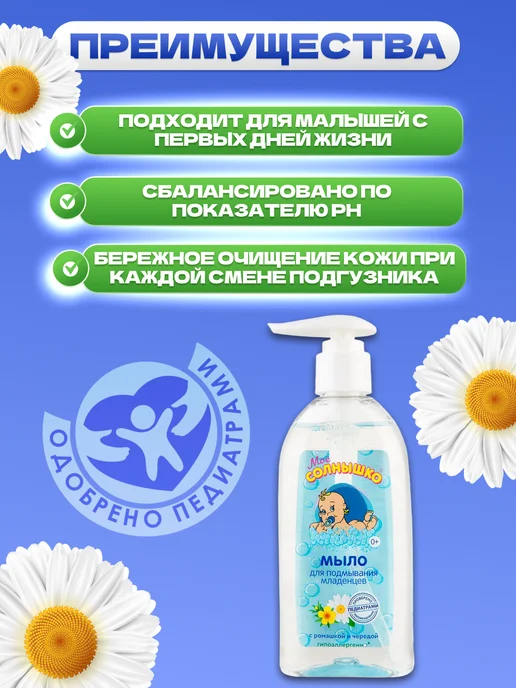Моё солнышко Детское жидкое мыло для подмывания младенцев 1 шт 200мл, 1 шт, 200 мл, фото 3