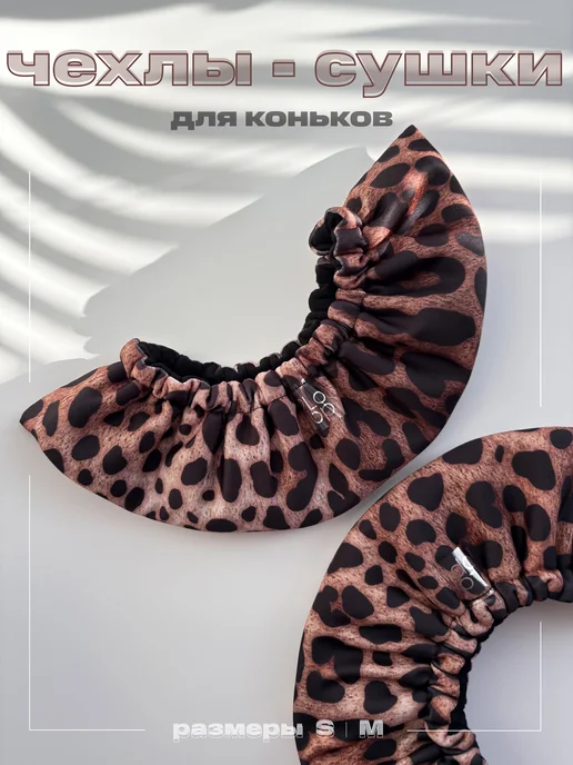 2Loop Чехлы сушки для коньков Леопард двухслойные, черный