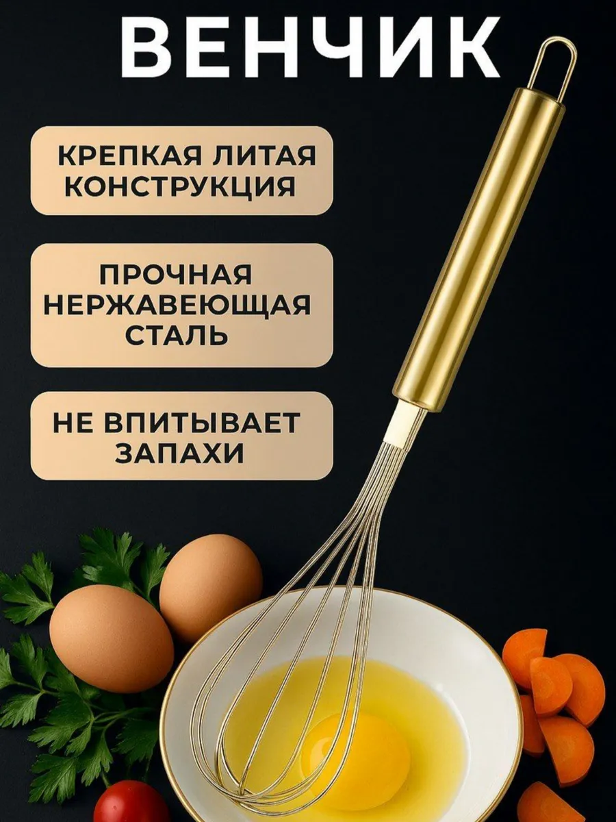 Венчик ручной кухонный из стали