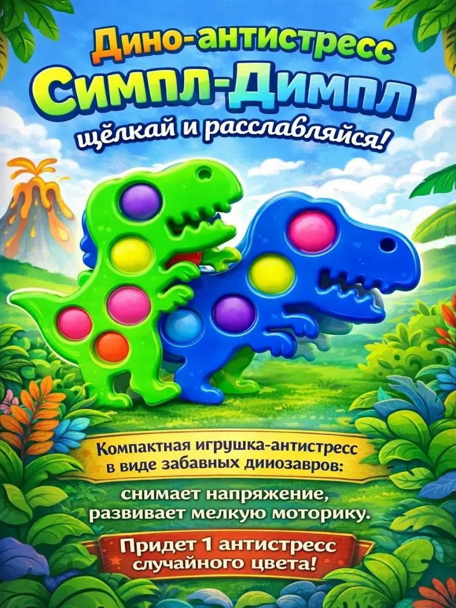 Поп Ит Динозавр вечная пупырка(1шт)