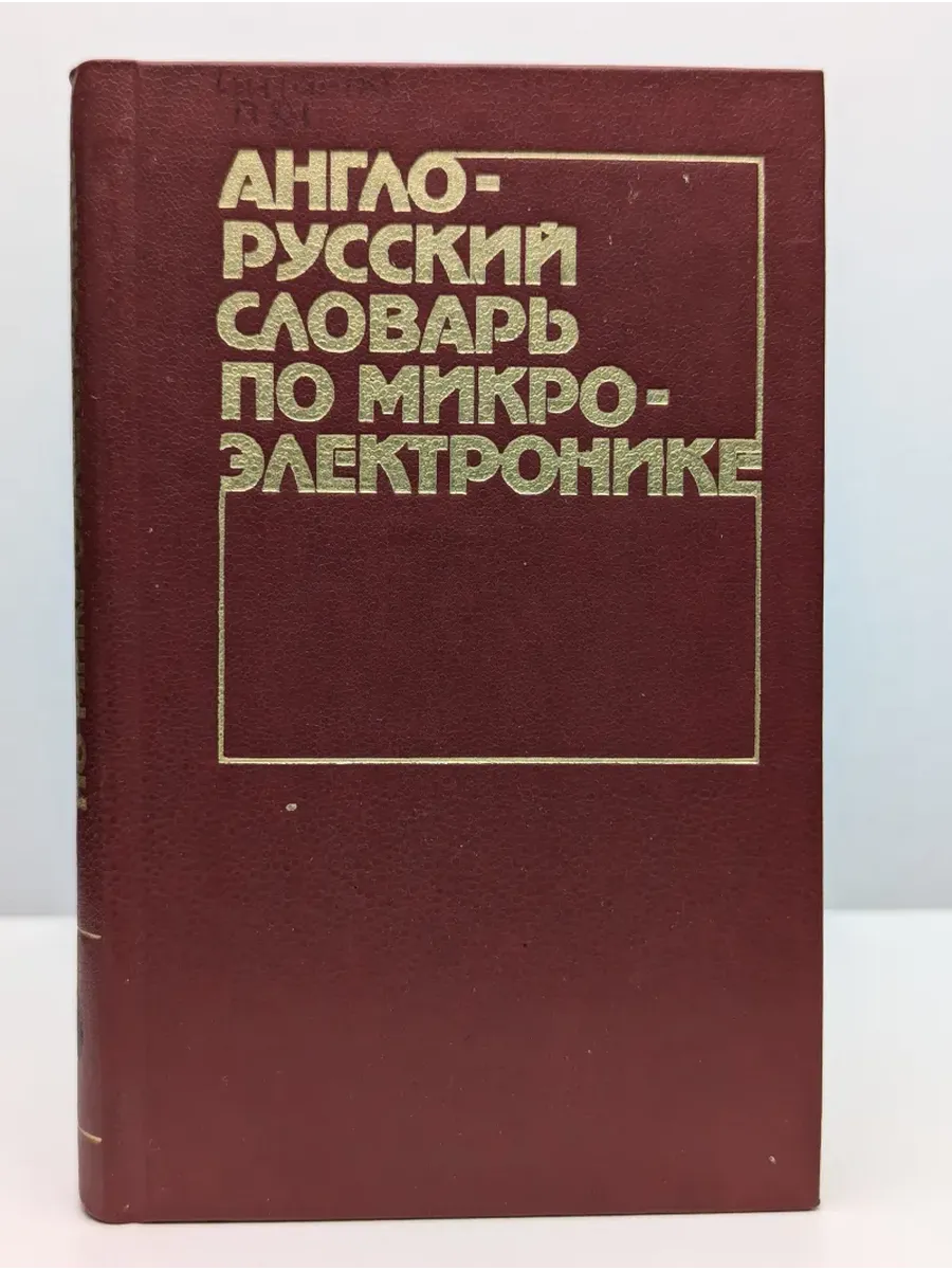 Англо-русский словарь по микроэлектронике