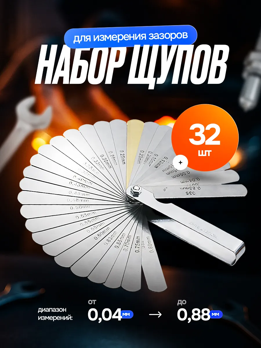 Щуп для регулировки клапанов и зазоров 0.04-0.88 мм