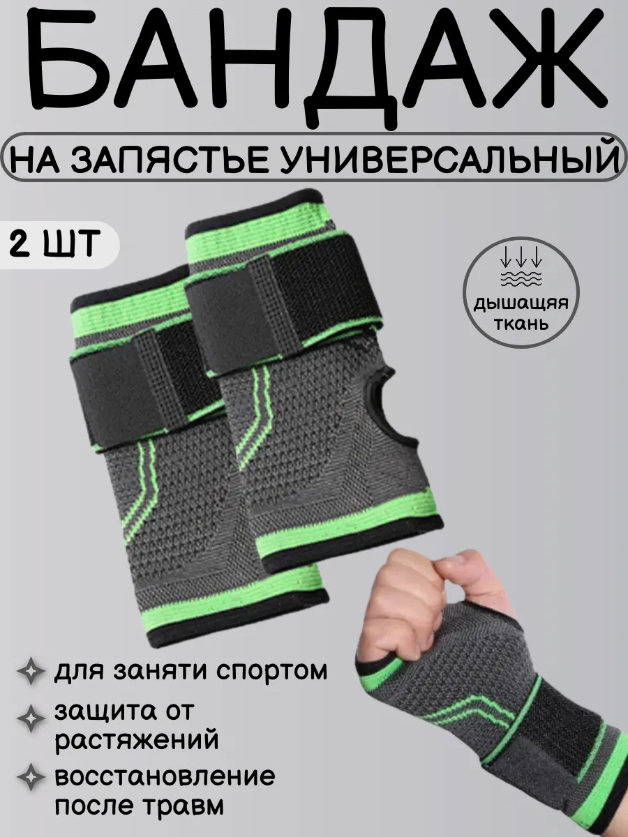 Защитный фиксирующий бандаж на кистевой сустав 2 шт