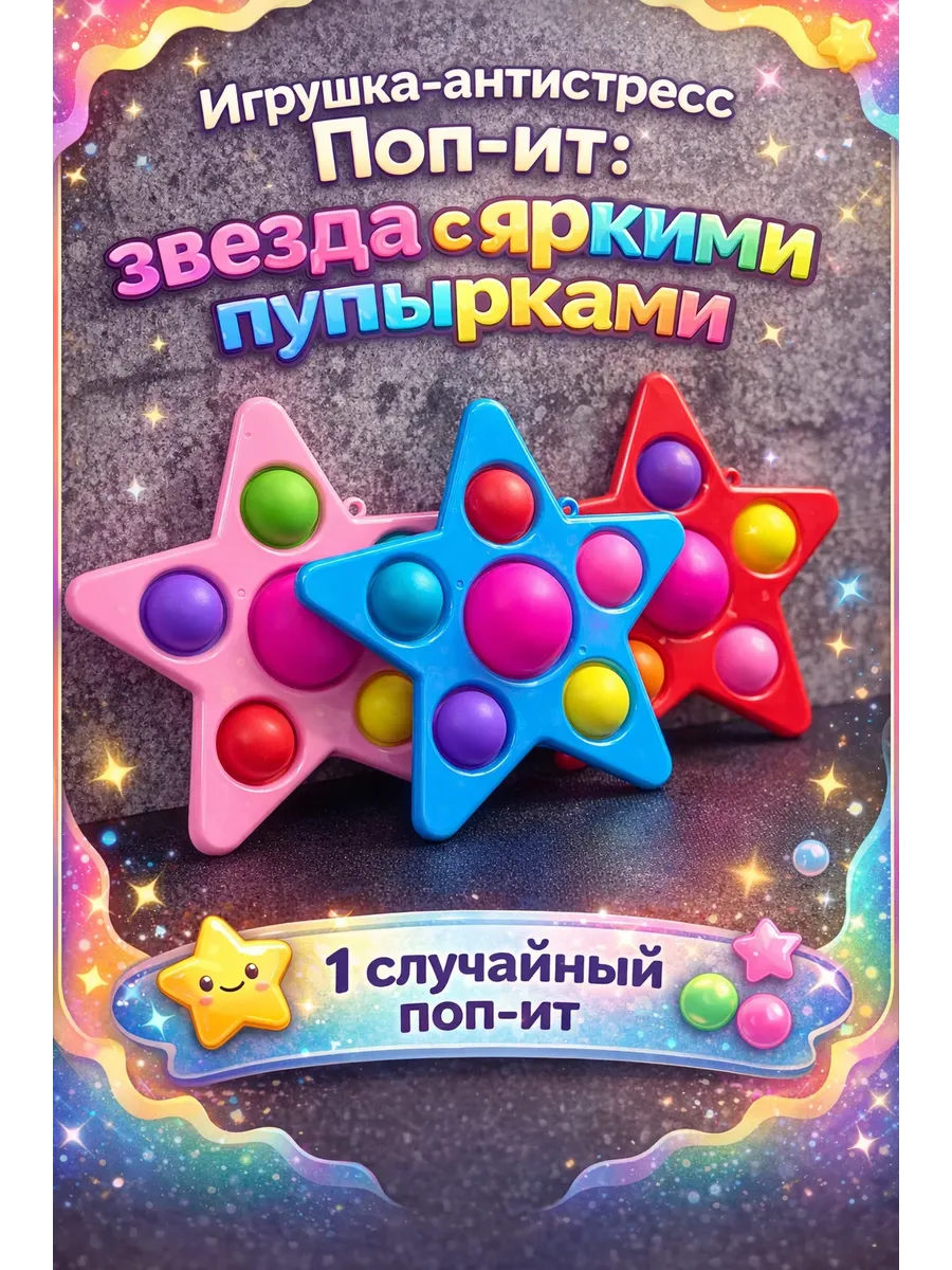 Поп-Ит антистресс звезда вечная пупырка