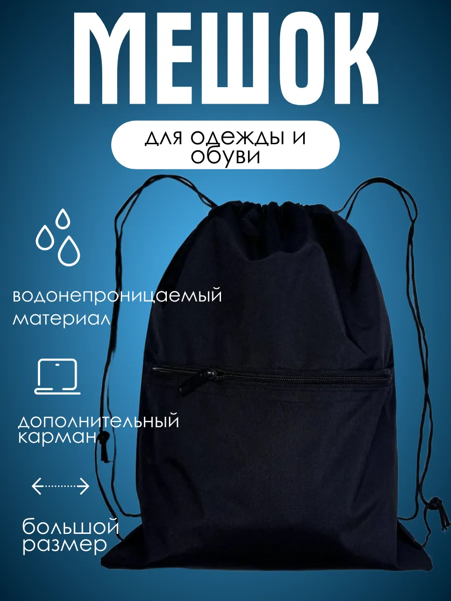 Мешок школьный для сменной обуви