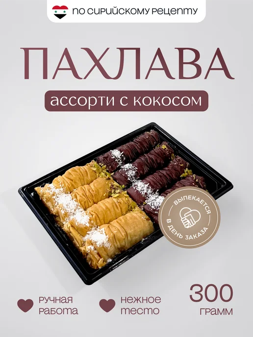 Al Najjar sweets Пахлава долма бурма ассорти с кокосом 300 грамм, ассорти 300