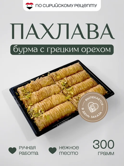 Al Najjar sweets Пахлава долма бурма ассорти с грецким орехом 300 грамм, вариант