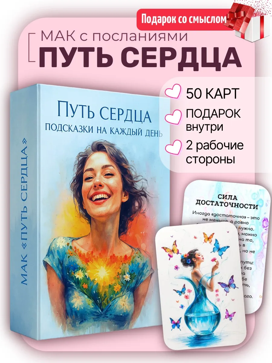 Метафорические карты с расшифровкой МАК Путь сердца