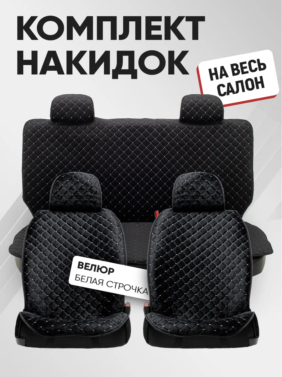 Накидки на сиденья Лады Гранты Весты