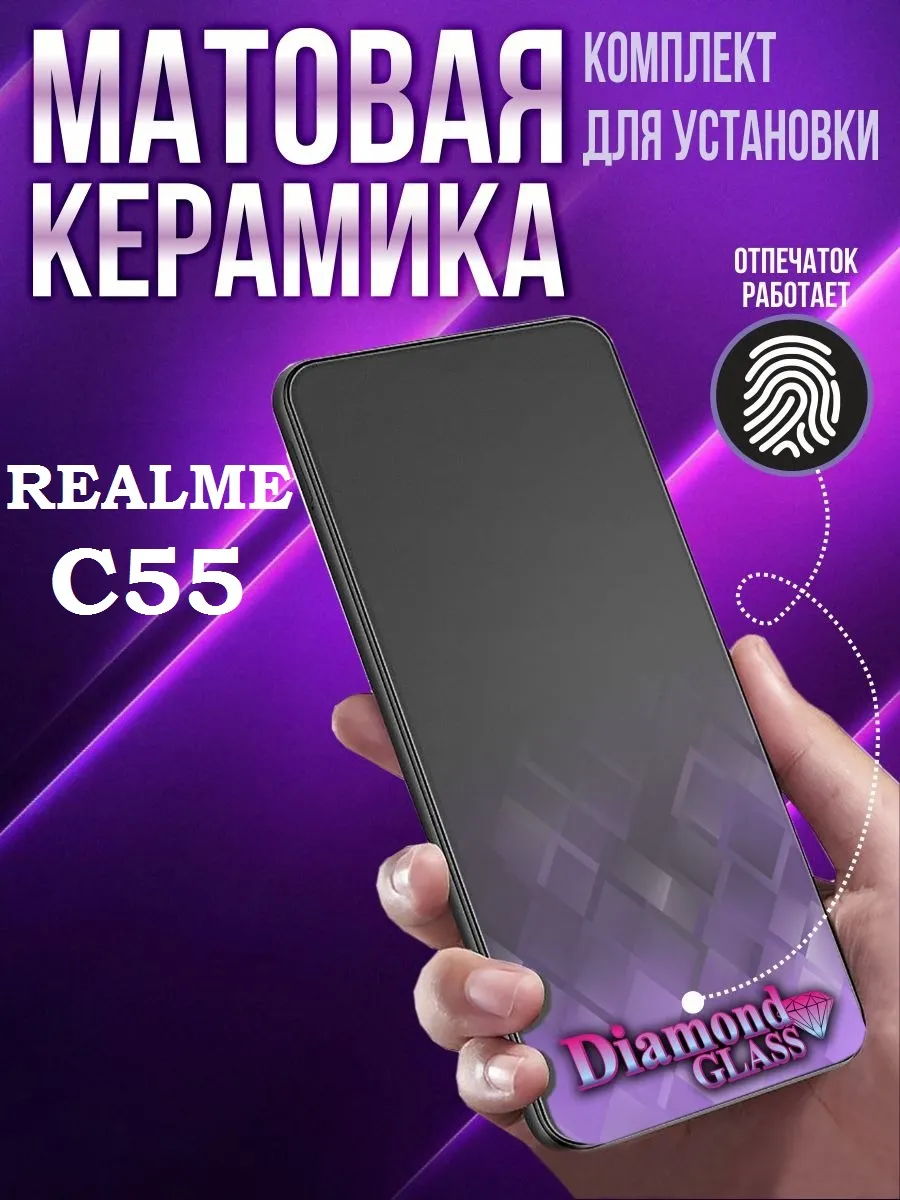 Защитное стекло матовое на realme c55