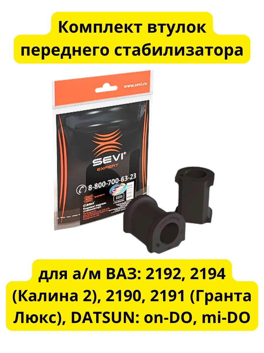 Комплект втулок стабилизатора для ВАЗ 2192, 2194, 2190, 2191