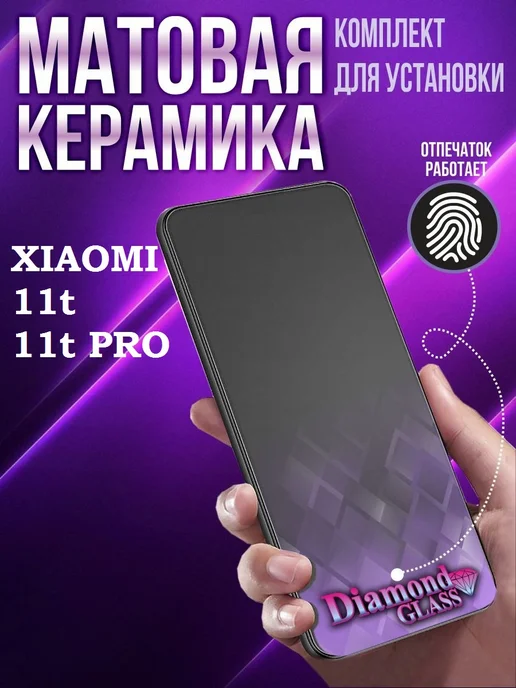 DiamondGlass Защитное стекло матовое на Xiaomi 11t 11t pro, вариант