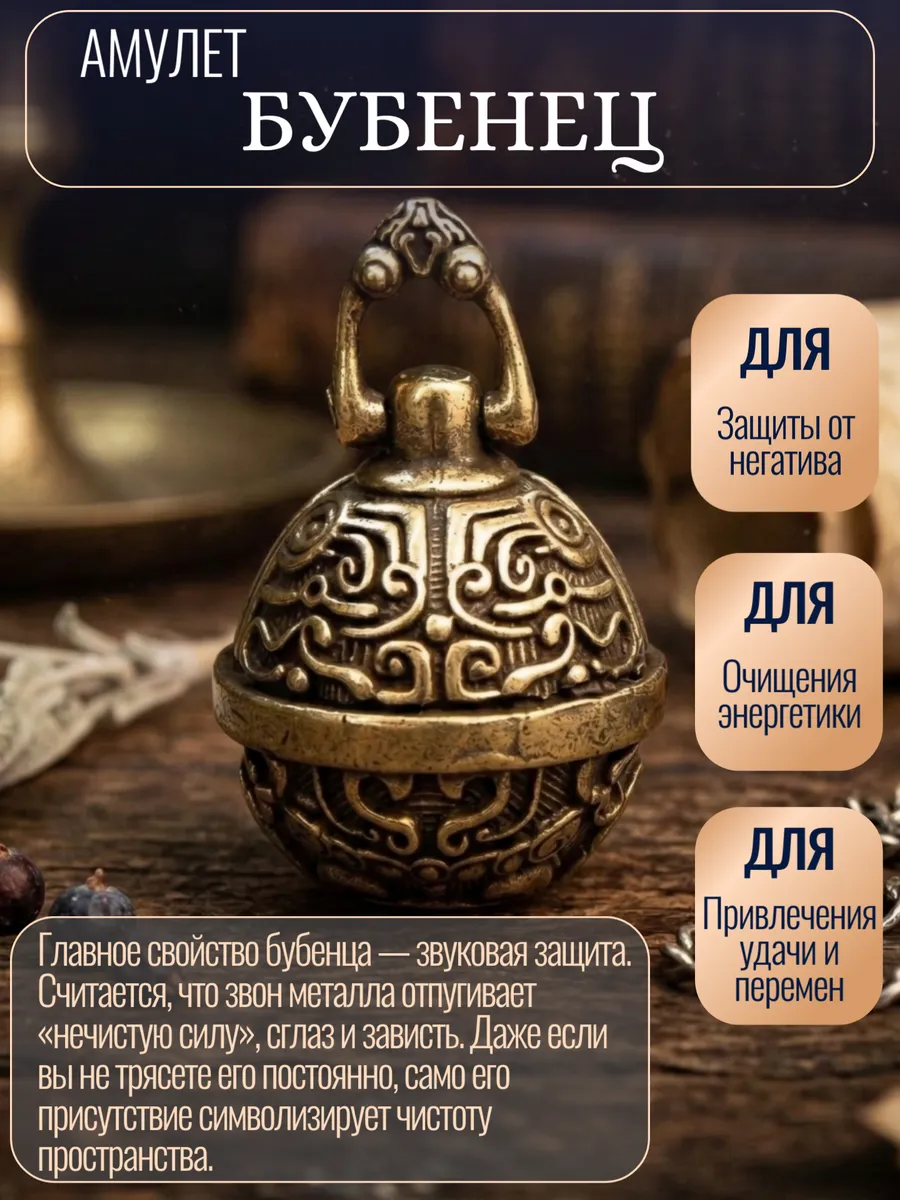 Амулет Бубенец