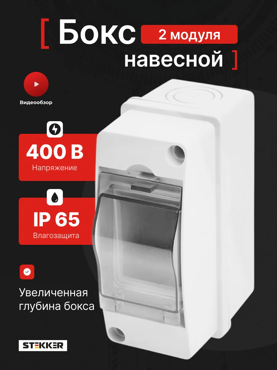 Бокс навесной 2 модуля щит распределительный для автоматов