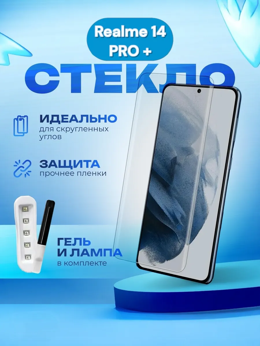 Защитное стекло realme 14 pro plus uv glue