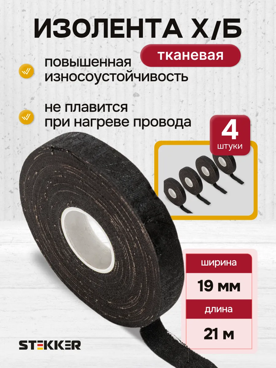 Изолента тканевая хб автомобильная термостойкая 4 шт