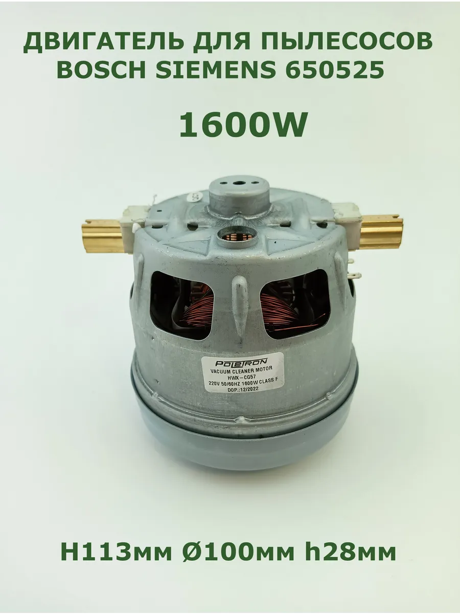 Двигатель пылесоса 1600W H113мм D100мм h28мм 650525