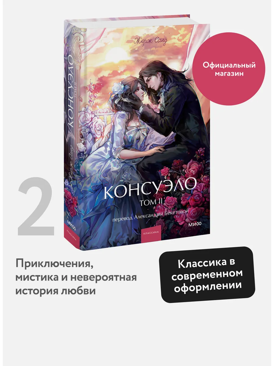Консуэло. Том 2. Вечные истории. Young Adult