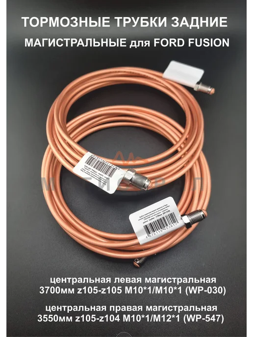 ICG Комплект медных магистральных тормозных трубок Ford FUSION, вариант, фото 2