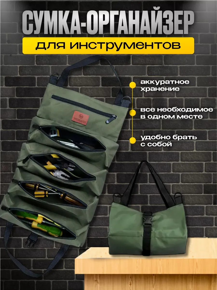 Сумка-скрутка строительная для инструментов органайзер